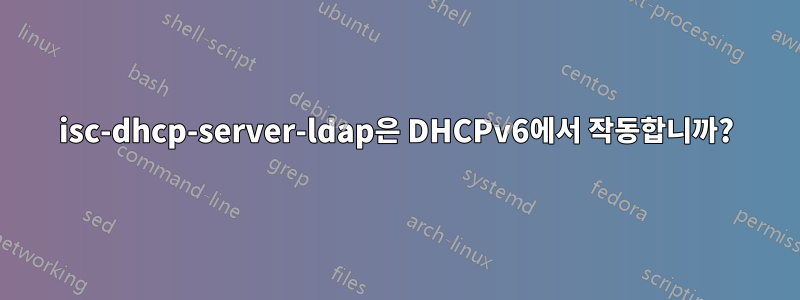 isc-dhcp-server-ldap은 DHCPv6에서 작동합니까?