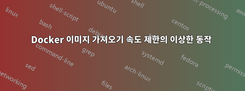 Docker 이미지 가져오기 속도 제한의 이상한 동작