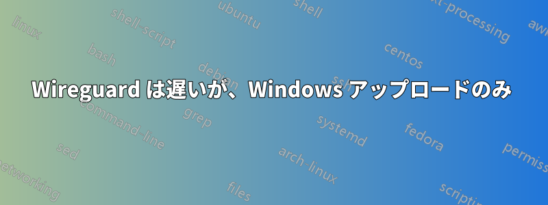 Wireguard は遅いが、Windows アップロードのみ