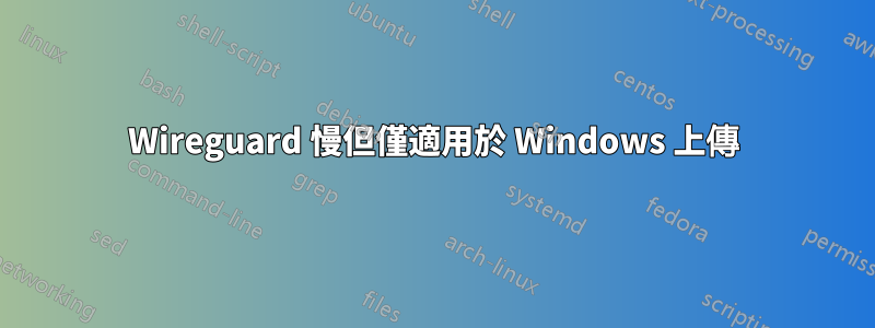 Wireguard 慢但僅適用於 Windows 上傳