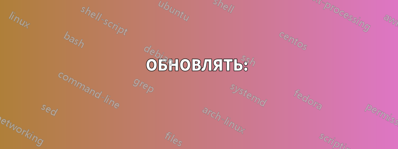 ОБНОВЛЯТЬ: