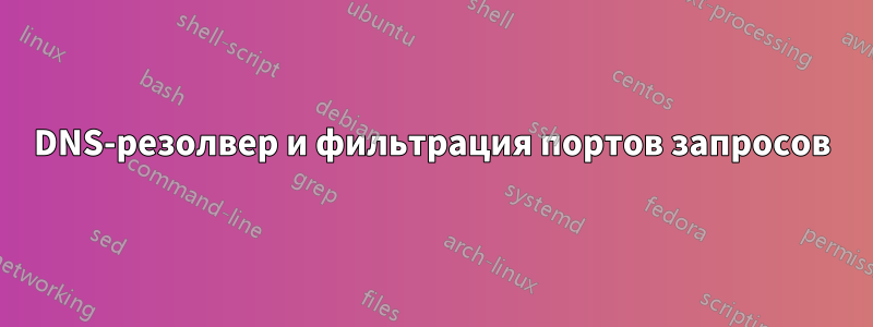 DNS-резолвер и фильтрация портов запросов