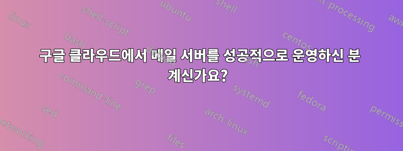 구글 클라우드에서 메일 서버를 성공적으로 운영하신 분 계신가요? 