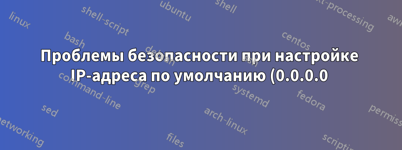Проблемы безопасности при настройке IP-адреса по умолчанию (0.0.0.0) для интерфейса Ethernet