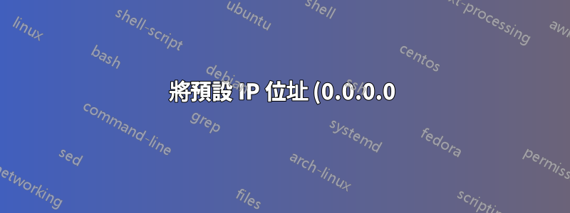 將預設 IP 位址 (0.0.0.0) 設定到乙太網路介面的安全問題