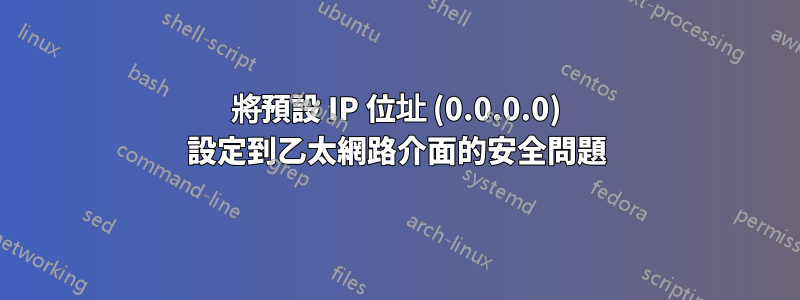 將預設 IP 位址 (0.0.0.0) 設定到乙太網路介面的安全問題