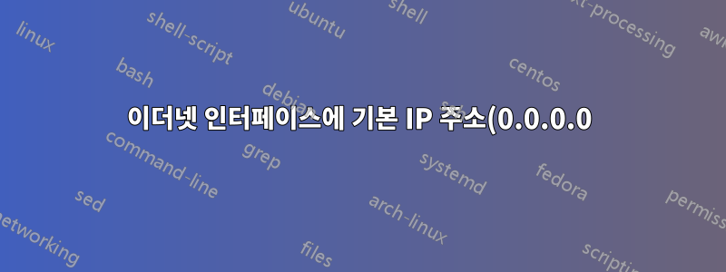 이더넷 인터페이스에 기본 IP 주소(0.0.0.0)를 구성할 때 발생하는 보안 문제