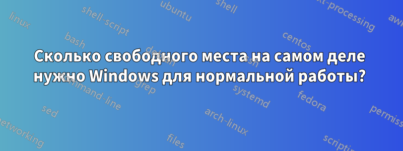 Сколько свободного места на самом деле нужно Windows для нормальной работы?