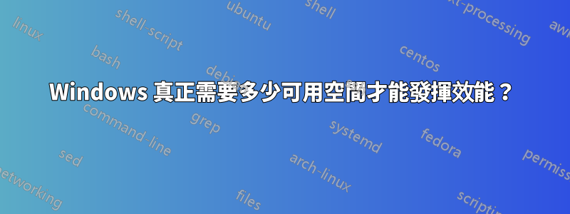 Windows 真正需要多少可用空間才能發揮效能？