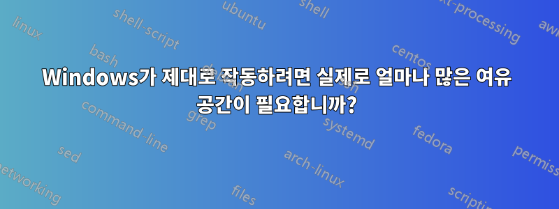 Windows가 제대로 작동하려면 실제로 얼마나 많은 여유 공간이 필요합니까?