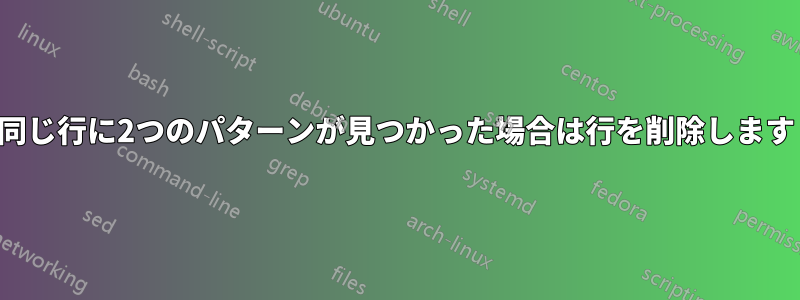 同じ行に2つのパターンが見つかった場合は行を削除します