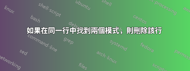 如果在同一行中找到兩個模式，則刪除該行