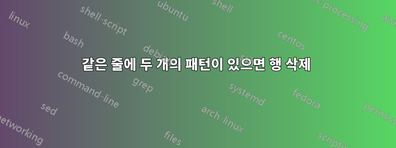 같은 줄에 두 개의 패턴이 있으면 행 삭제