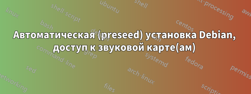 Автоматическая (preseed) установка Debian, доступ к звуковой карте(ам)