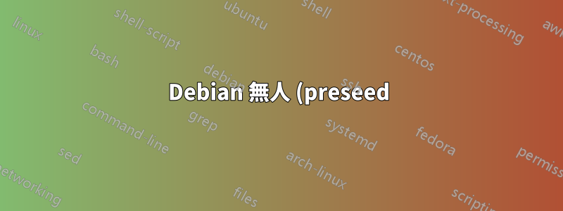 Debian 無人 (preseed) インストール、オーディオ カードへのアクセス