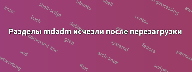 Разделы mdadm исчезли после перезагрузки