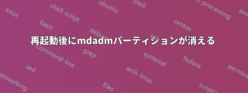 再起動後にmdadmパーティションが消える