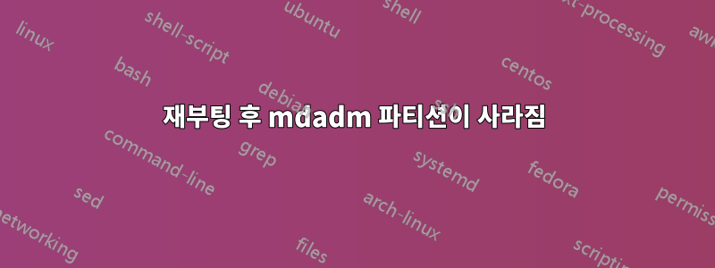 재부팅 후 mdadm 파티션이 사라짐