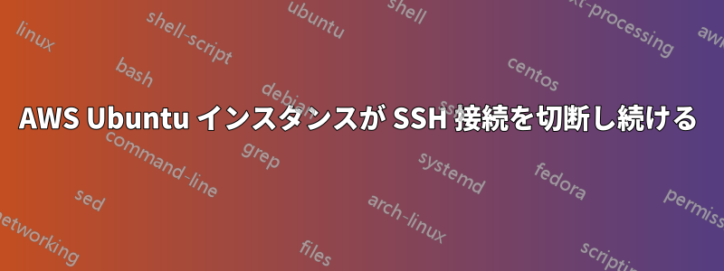 AWS Ubuntu インスタンスが SSH 接続を切断し続ける