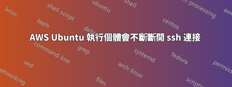 AWS Ubuntu 執行個體會不斷斷開 ssh 連接