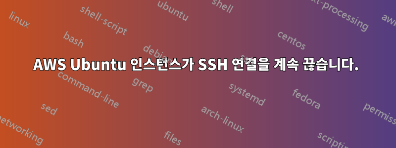 AWS Ubuntu 인스턴스가 SSH 연결을 계속 끊습니다.