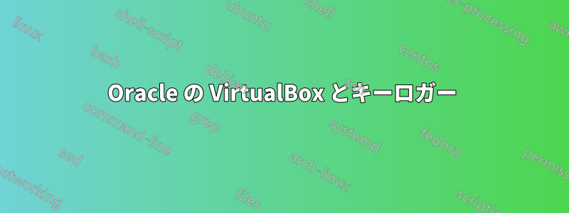 Oracle の VirtualBox とキーロガー