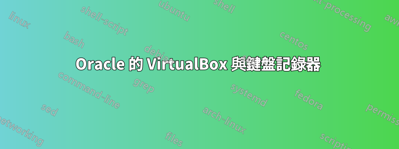 Oracle 的 VirtualBox 與鍵盤記錄器