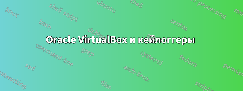 Oracle VirtualBox и кейлоггеры