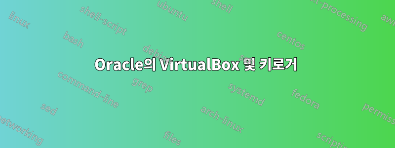Oracle의 VirtualBox 및 키로거