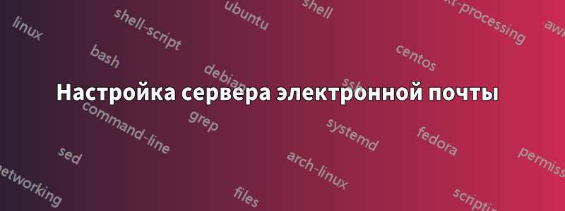 Настройка сервера электронной почты 