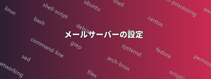 メールサーバーの設定 