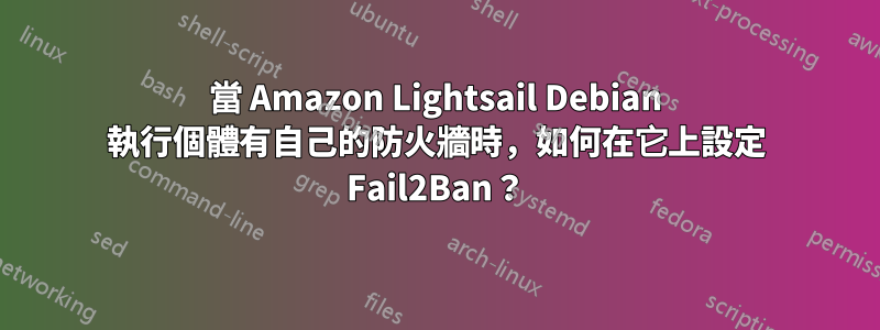 當 Amazon Lightsail Debian 執行個體有自己的防火牆時，如何在它上設定 Fail2Ban？