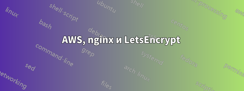 AWS, nginx и LetsEncrypt