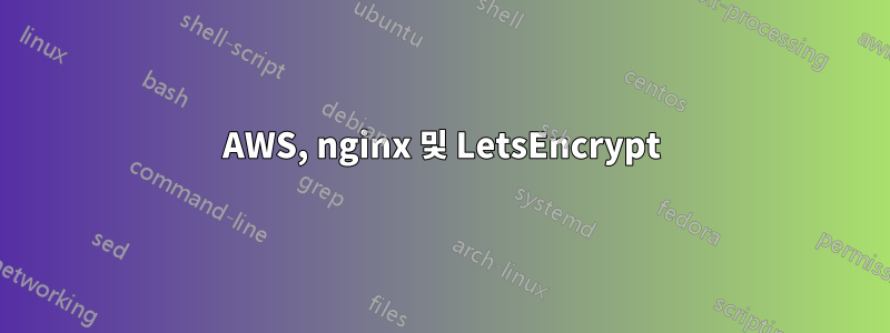 AWS, nginx 및 LetsEncrypt