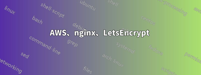 AWS、nginx、LetsEncrypt