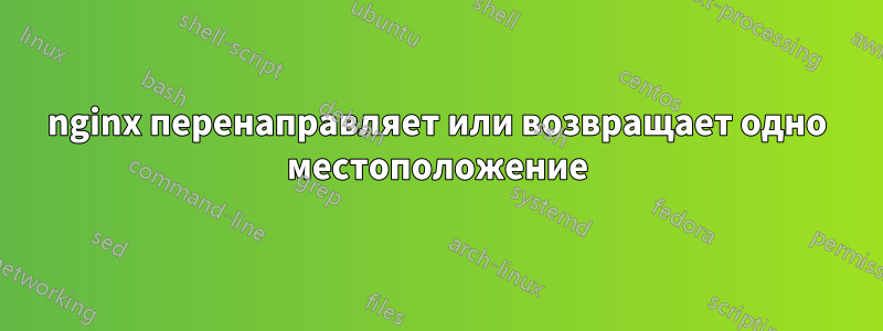 nginx перенаправляет или возвращает одно местоположение