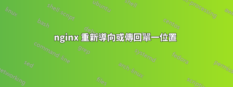 nginx 重新導向或傳回單一位置