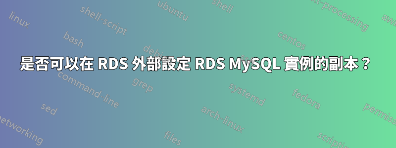 是否可以在 RDS 外部設定 RDS MySQL 實例的副本？