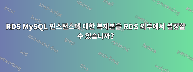 RDS MySQL 인스턴스에 대한 복제본을 RDS 외부에서 설정할 수 있습니까?