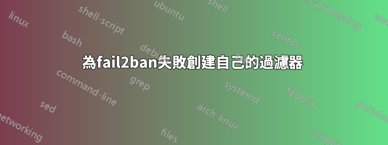 為fail2ban失敗創建自己的過濾器