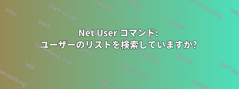 Net User コマンド: ユーザーのリストを検索していますか?