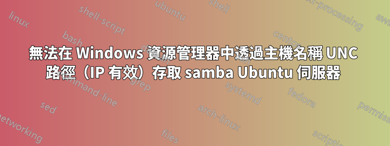 無法在 Windows 資源管理器中透過主機名稱 UNC 路徑（IP 有效）存取 samba Ubuntu 伺服器