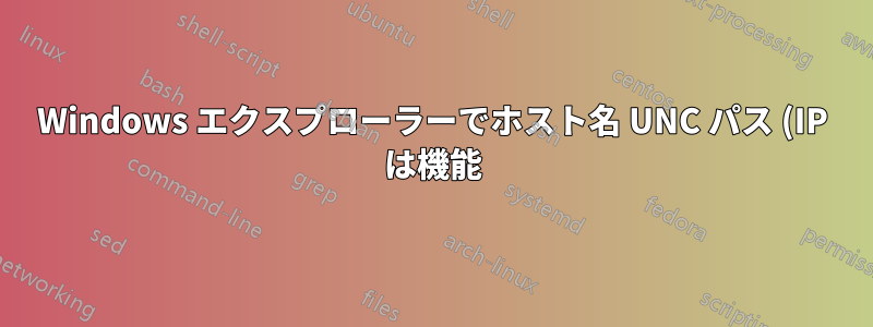 Windows エクスプローラーでホスト名 UNC パス (IP は機能) 経由で samba Ubuntu サーバーにアクセスできない