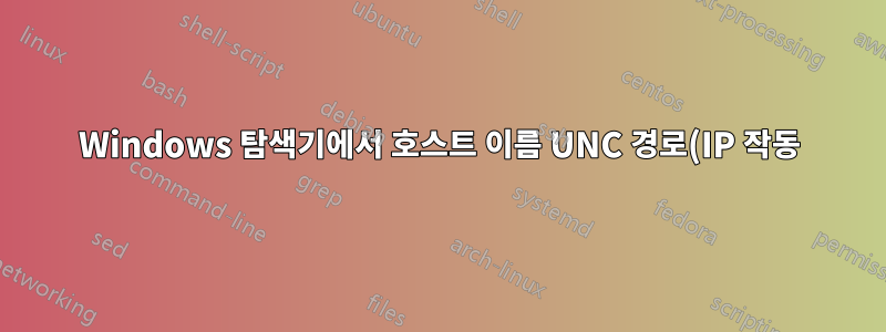 Windows 탐색기에서 호스트 이름 UNC 경로(IP 작동)를 통해 Samba Ubuntu 서버에 액세스할 수 없습니다.