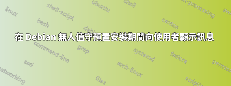 在 Debian 無人值守預置安裝期間向使用者顯示訊息