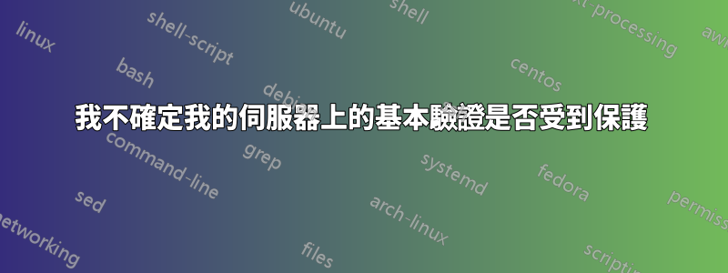 我不確定我的伺服器上的基本驗證是否受到保護