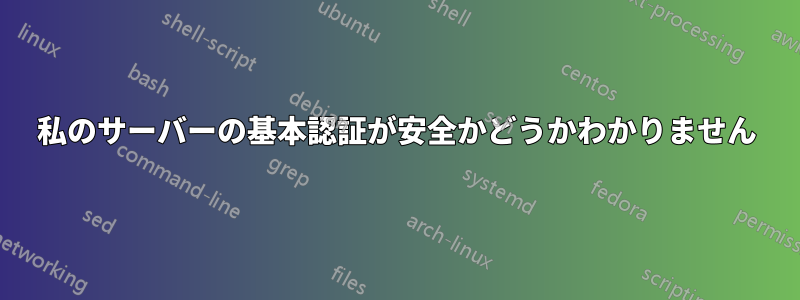 私のサーバーの基本認証が安全かどうかわかりません