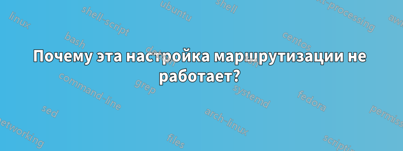 Почему эта настройка маршрутизации не работает?