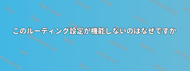 このルーティング設定が機能しないのはなぜですか