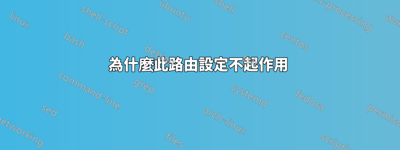 為什麼此路由設定不起作用